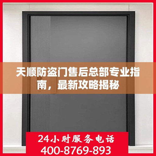 天顺防盗门售后总部专业指南，最新攻略揭秘