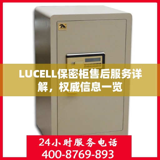 LUCELL保密柜售后服务详解，权威信息一览