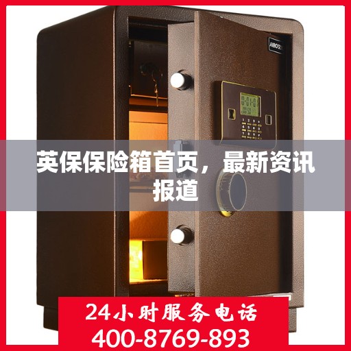 英保保险箱首页，最新资讯报道