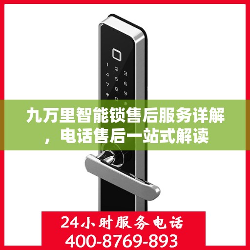 九万里智能锁售后服务详解，电话售后一站式解读