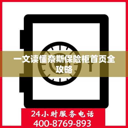 一文读懂奈斯保险柜首页全攻略