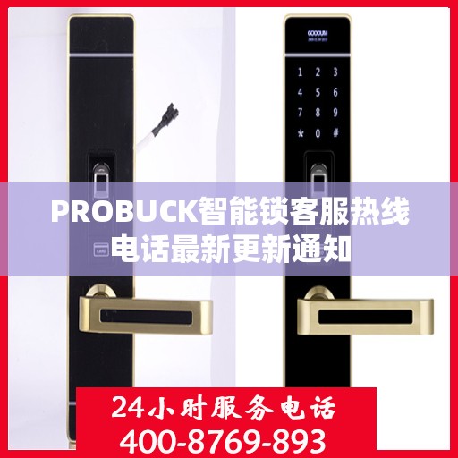 PROBUCK智能锁客服热线电话最新更新通知