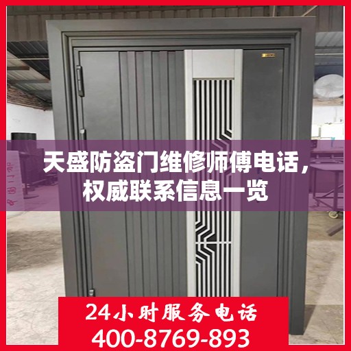 天盛防盗门维修师傅电话，权威联系信息一览