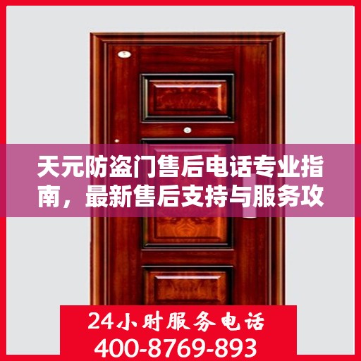 天元防盗门售后电话专业指南，最新售后支持与服务攻略