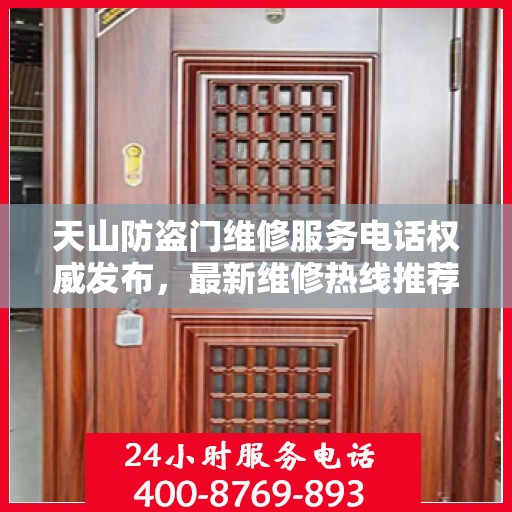 天山防盗门维修服务电话权威发布，最新维修热线推荐