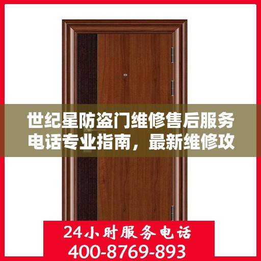 世纪星防盗门维修售后服务电话专业指南，最新维修攻略与联系方式