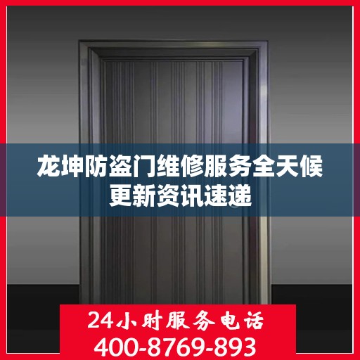 龙坤防盗门维修服务全天候更新资讯速递