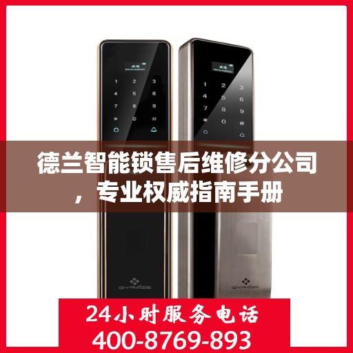 德兰智能锁售后维修分公司，专业权威指南手册