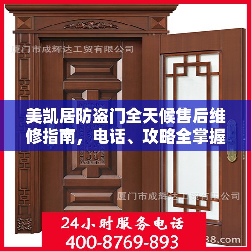 美凯居防盗门全天候售后维修指南，电话、攻略全掌握