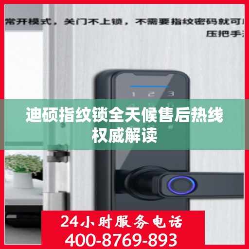 迪硕指纹锁全天候售后热线权威解读