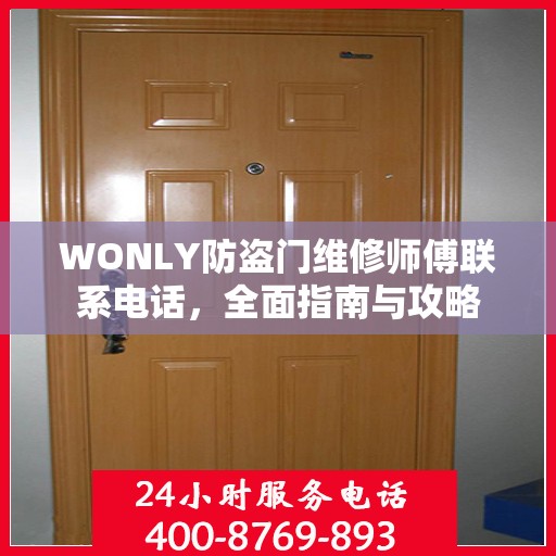 WONLY防盗门维修师傅联系电话，全面指南与攻略