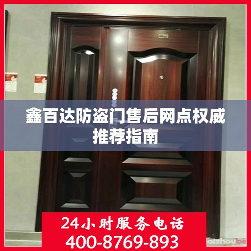 鑫百达防盗门售后网点权威推荐指南
