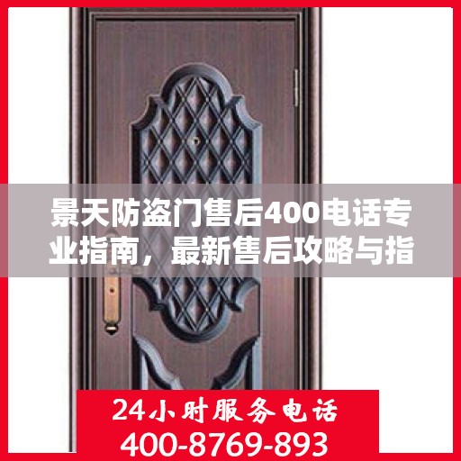景天防盗门售后400电话专业指南，最新售后攻略与指南