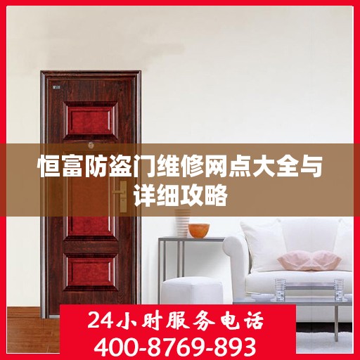 恒富防盗门维修网点大全与详细攻略