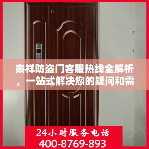 泰祥防盗门客服热线全解析，一站式解决您的疑问和需求