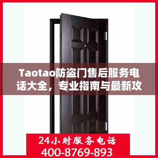 Taotao防盗门售后服务电话大全，专业指南与最新攻略