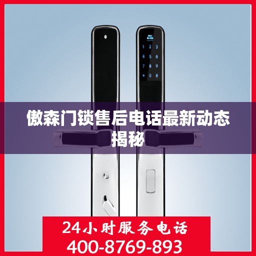 傲森门锁售后电话最新动态揭秘