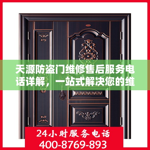 天源防盗门维修售后服务电话详解，一站式解决您的维修难题