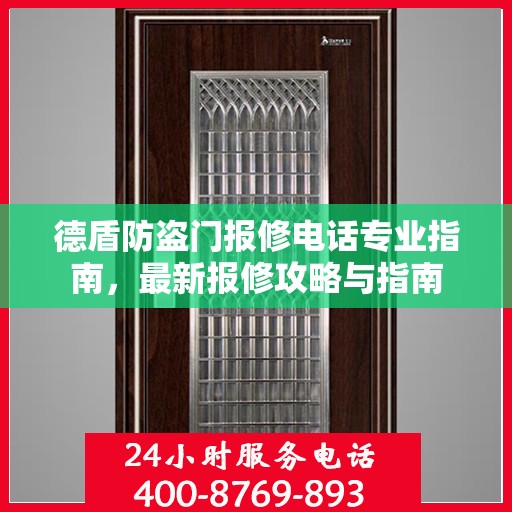 德盾防盗门报修电话专业指南，最新报修攻略与指南