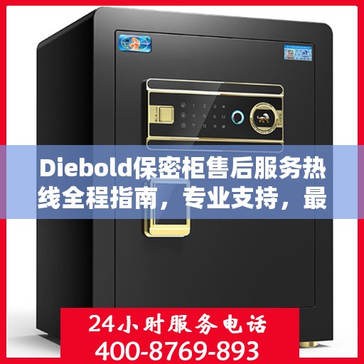 Diebold保密柜售后服务热线全程指南，专业支持，最新售后攻略