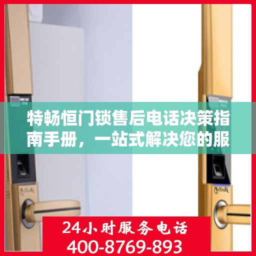 特畅恒门锁售后电话决策指南手册，一站式解决您的服务需求