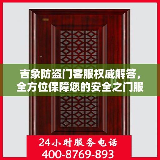 吉象防盗门客服权威解答，全方位保障您的安全之门服务体验