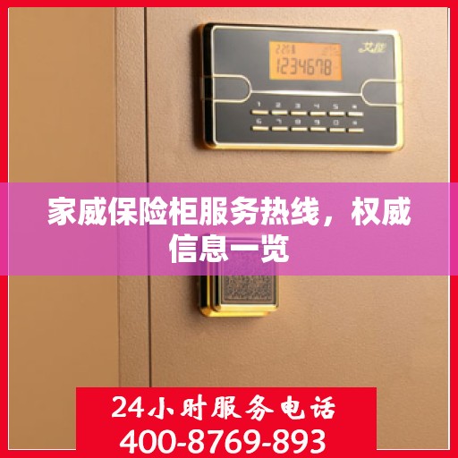 家威保险柜服务热线，权威信息一览