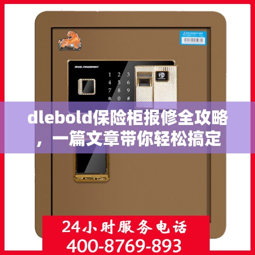 dlebold保险柜报修全攻略，一篇文章带你轻松搞定
