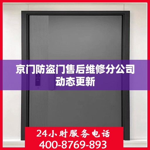 京门防盗门售后维修分公司动态更新