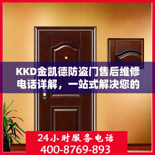KKD金凯德防盗门售后维修电话详解，一站式解决您的维修需求