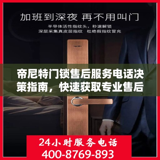 帝尼特门锁售后服务电话决策指南，快速获取专业售后支持联系方式！
