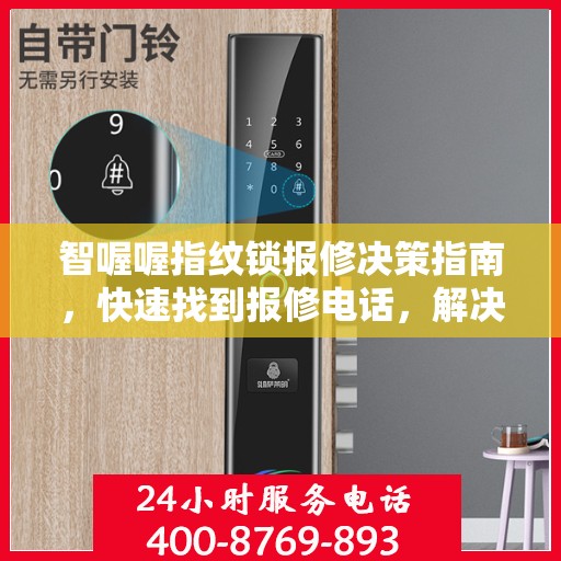 智喔喔指纹锁报修决策指南，快速找到报修电话，解决您的锁事困扰！