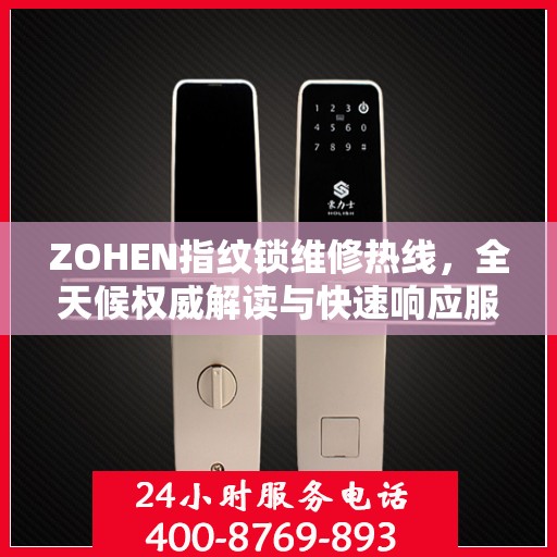 ZOHEN指纹锁维修热线，全天候权威解读与快速响应服务