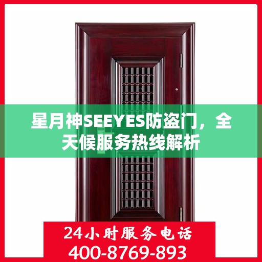 星月神SEEYES防盗门，全天候服务热线解析