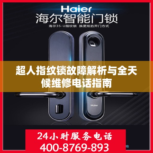 超人指纹锁故障解析与全天候维修电话指南