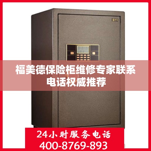 福美德保险柜维修专家联系电话权威推荐