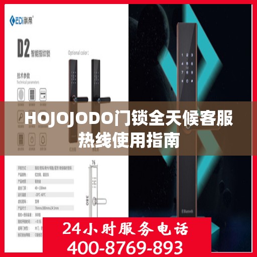 HOJOJODO门锁全天候客服热线使用指南