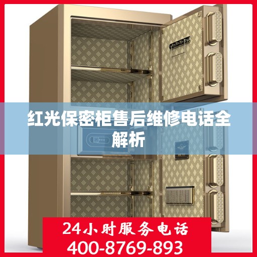 红光保密柜售后维修电话全解析
