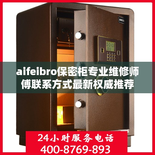 aifeibro保密柜专业维修师傅联系方式最新权威推荐