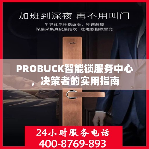 PROBUCK智能锁服务中心，决策者的实用指南