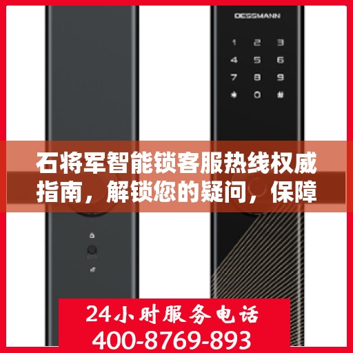 石将军智能锁客服热线权威指南，解锁您的疑问，保障您的安全