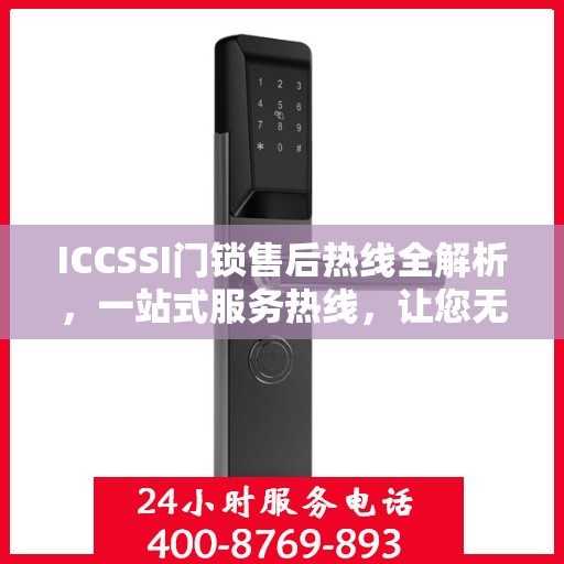 ICCSSI门锁售后热线全解析，一站式服务热线，让您无忧售后！