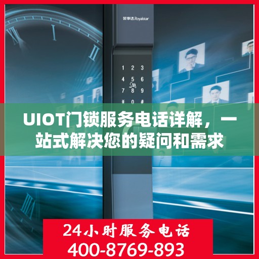 UIOT门锁服务电话详解，一站式解决您的疑问和需求