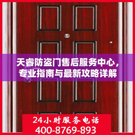 天睿防盗门售后服务中心，专业指南与最新攻略详解