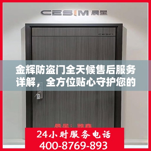 金辉防盗门全天候售后服务详解，全方位贴心守护您的安全之门