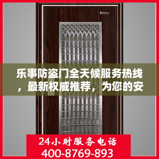 乐事防盗门全天候服务热线，最新权威推荐，为您的安全保驾护航