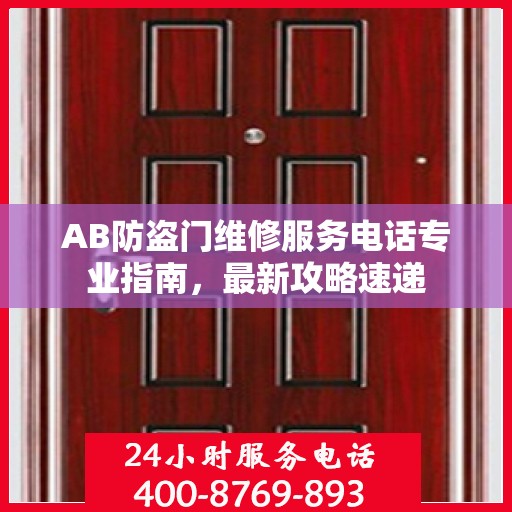 AB防盗门维修服务电话专业指南，最新攻略速递