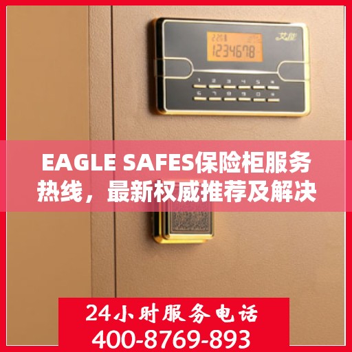 EAGLE SAFES保险柜服务热线，最新权威推荐及解决方案
