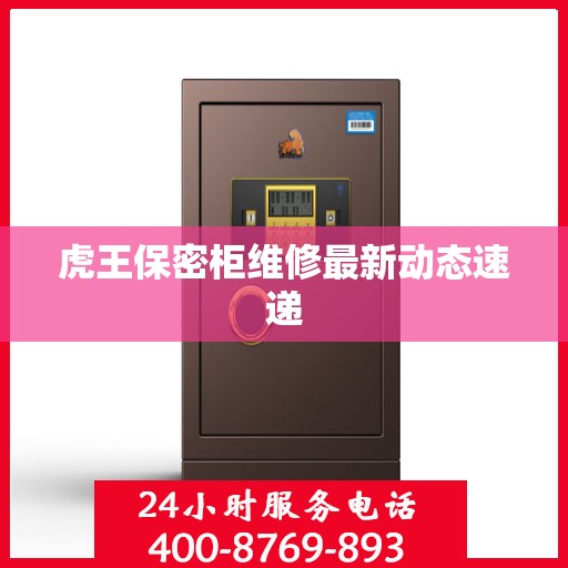 虎王保密柜维修最新动态速递