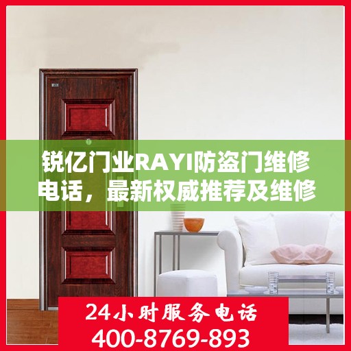 锐亿门业RAYI防盗门维修电话，最新权威推荐及维修指南